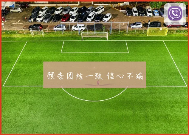 预告团结一致 信心不减
