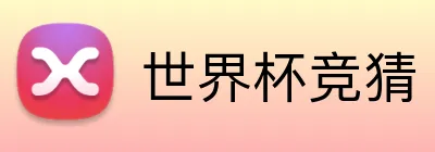 世界杯竞猜 Logo